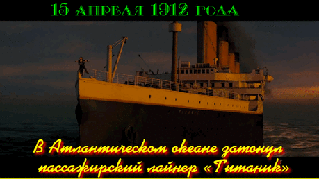 Плейкаст «ПОСВЯЩЁН ,ГИБЕЛИ"ТИТАНИКА"!!»