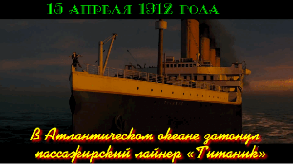 Плейкаст «ПОСВЯЩЁН ,ГИБЕЛИ"ТИТАНИКА"!!»