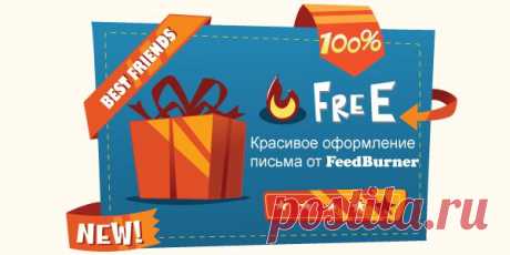 Красивое оформление письма в сервисе FeedBurner