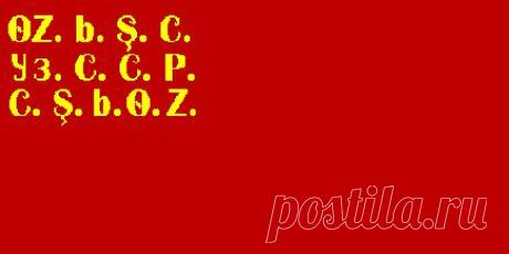Флаги СССР и республик / Назад в СССР / Back in USSR