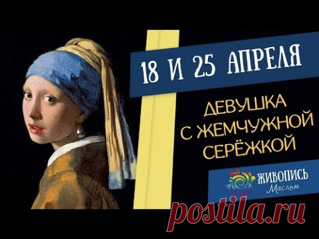 Бесплатные вебинары с Кристиной Горбуновой - Пишем &quot;Девушку с жемчужной серёжкой&quot; Яна Вермеера