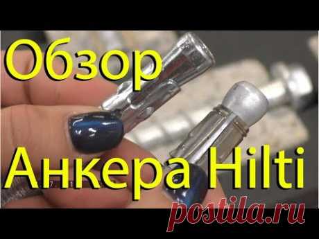 Обзор анкеров Hilti. Химические, распорные