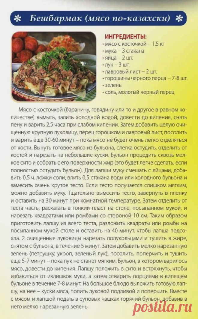 Бешбармак (мясо по-казахски)