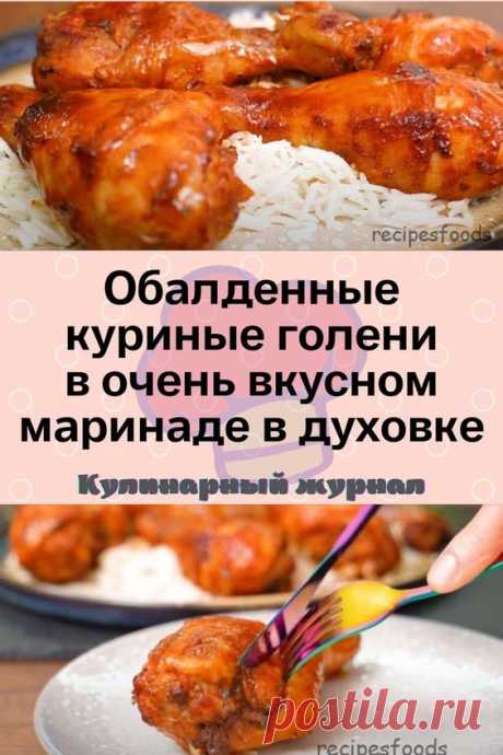 Обалденные куриные голени в очень вкусном маринаде в духовке