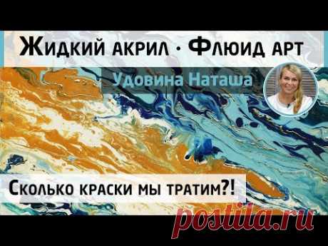 Как работать в технике флюид арт? Сколько краски мы тратим?! Эксперимент Натальи Удовиной