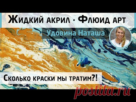Как работать в технике флюид арт? Сколько краски мы тратим?! Эксперимент Натальи Удовиной