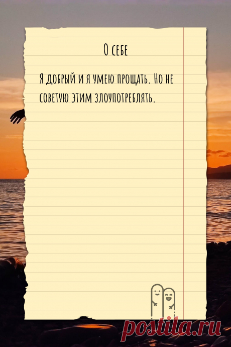 Цитата про «Себя» — Я добрый и я умею прощать. Но не советую этим…