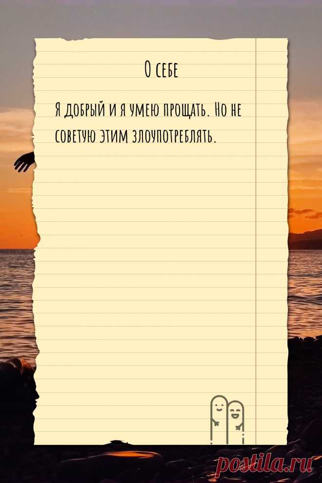 Цитата про «Себя» — Я добрый и я умею прощать. Но не советую этим…