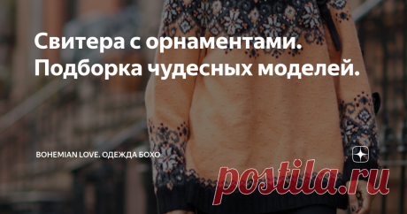 Свитера с орнаментами. Подборка чудесных моделей. Орнаменты в вязаной одежде пожалуй всегда будут в моде. В холодное время года они удачно могут использоваться в бохо-образах. Повезло тем мастерицам, кто владеет этим непростым навыком - создавать замысловатые узоры из пряжи, просчитывать пропорции и размеры рисунка, умело подбирать цветовые сочетания. Думаю, что это очень кропотливая работа, но результат безусловно  эффектный
источник фото