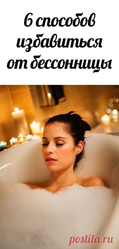 Как избавиться от бессонницы. Средства от бессонницы. здоровый сон • зож • пп • народная медицина • здоровое питание • медицина • народные рецепты • народные средства • здоровье человека