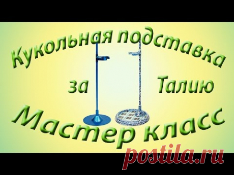 Как сделать подставка для кукол с креплением за талию своими руками. | Страна Мастеров