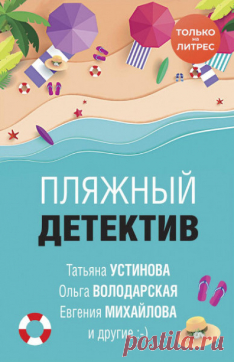 ►▒"Пляжный детектив" (сборник) Летом на пляже не протолкнуться. Одни сбегают сюда от суеты и проблем, другие – чтобы восстановить силы, третьи – чтобы повеселиться с друзьями. На пляжах происходит всякое-разное… 
Под одной обложкой собрано шесть самостоятельных историй.
Римма – главная героиня рассказа «Страна вечного лета» Анны и Сергея Литвиновых – отправилась залечивать сердечные раны к индийскому океану, на Гоа. Но смогут пьянящие местные коктейли и плеск волн заставит...
