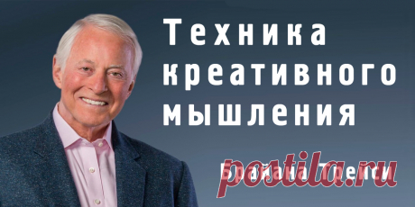 Как придумывать Идеи - Техника креативного мышления Брайана Трейси