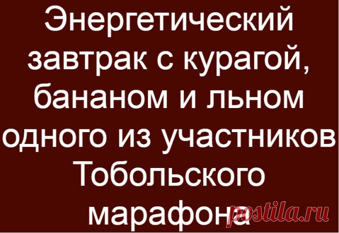 Энергетический завтрак с курагой, бананом и льном одного из участников Тобольского марафона