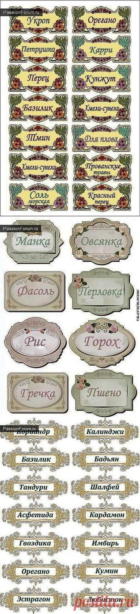 Этикетки для специй. / Картинки для декупажа / PassionForum - мастер-классы по рукоделию