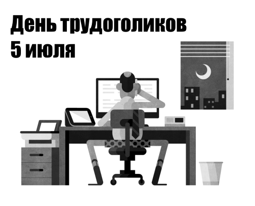 Поздравляю с Днём трудоголика! Желаю новых карьерных вершин, вдохновения и отличных результатов. Открытки на День трудоголиков!
