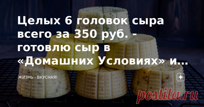 Целых 6 головок сыра всего за 350 руб. - готовлю сыр в «Домашних Условиях» из творога на праздничный стол.