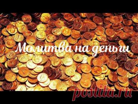 Молитва на деньги (когда срочно нужны деньги)