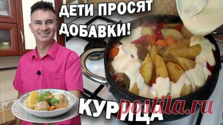 Муж турок готовит Курицу - обычные продукты, но вкус вас удивит | Турецкие рецепты приготовления | Дзен