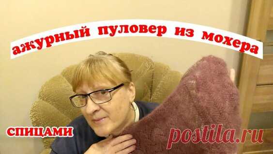Подобрала номер спиц и узор//Ажурный пуловер из мохера спицами//Как назвать... - Яндекс.Видео