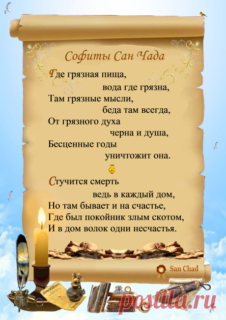 Уроки мудрости Сан Чада.