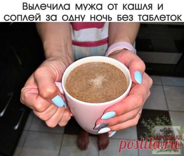 ​Вылечила мужа от кашля и соплей за одну ночь без таблеток.
 Способ, которому более ста лет (спасибо моей прабабушке за рецепт)