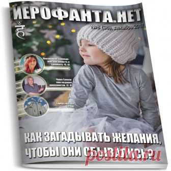 Иерофанта.нет - эзотерический журнал
