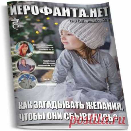 Иерофанта.нет - эзотерический журнал