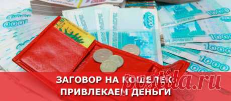 Заговор на кошелек: привлекаем деньги - Женские Секреты