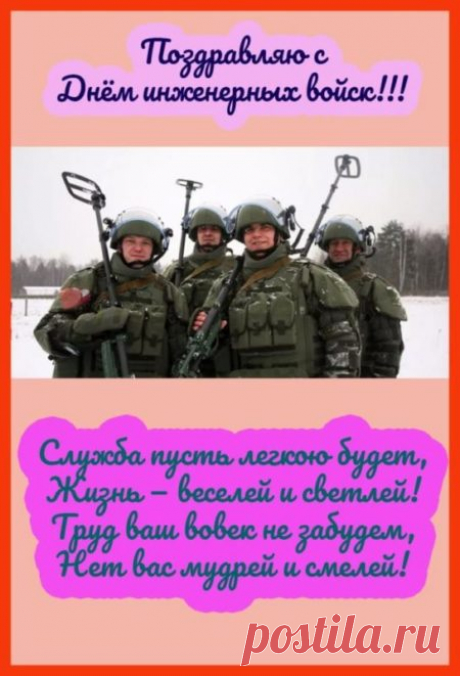 Военные инженеры – надёжная защита всей страны,
Прекрасно подготовлены, смелы и сильны,
Как воздух вы необходимы в наше время и в годы войны,
Достойные и храбрые России сыны.