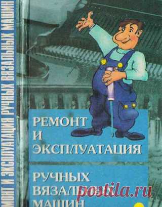 Ремонт и эксплуатация ручных вязальных машин 1998