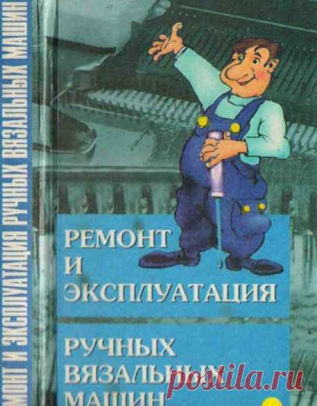 Ремонт и эксплуатация ручных вязальных машин 1998