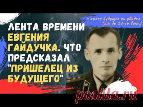 Лента Времени Евгения Гайдучка. Что предсказал пришелец из будущего и какое будущее он увидел