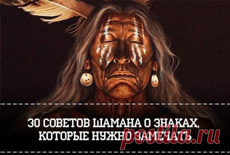 30 СОВЕТОВ ПОТОМСТВЕННОГО ШАМАНА