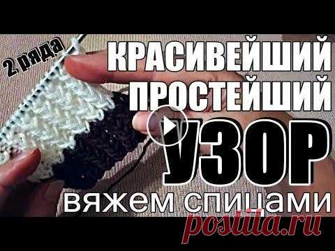 Узоры. Красивейший и Простейший узор спицами I Узоры для начинающих I Beautiful knitting pattern ЭТИМ УЗОРОМ СВЯЗАНЫ ШАПКА И СНУД...