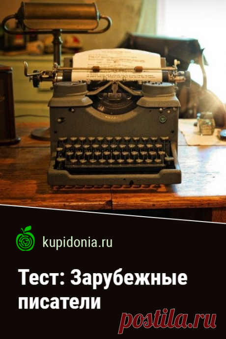 Тест: Зарубежные писатели. Интересные тест о зарубежных писателей из серии познавательных тестов по иностранной литературе.
