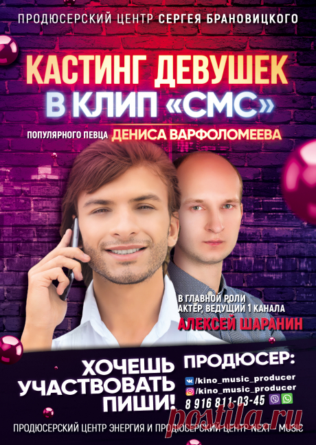 Кастинг Красивых девушек в клип СМС популярного певца Дениса ВАРФОЛОМЕЕВА.

Популярный певец Денис Варфоломеев готовится к съемкам своего нового очередного клипа на песню СМС известного поэта и композитора Николая Воронова, автора всеми любимого хита БЕЛАЯ СТРЕКОЗА ЛЮБВИ. Уже названо имя главного героя сюжета клипа. Им станет известный актер многочисленных телесериалов на ведущих телеканалах страны, поэт и телеведущий Первого канала — Алексей Шаранин!