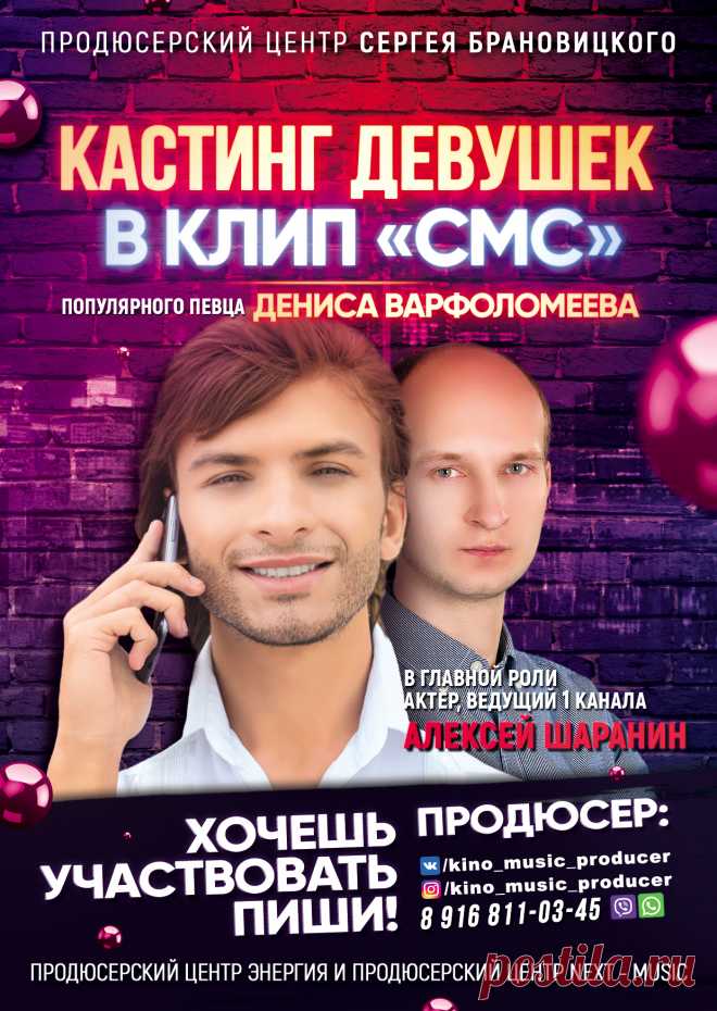Кастинг Красивых девушек в клип СМС популярного певца Дениса ВАРФОЛОМЕЕВА.

Популярный певец Денис Варфоломеев готовится к съемкам своего нового очередного клипа на песню СМС известного поэта и композитора Николая Воронова, автора всеми любимого хита БЕЛАЯ СТРЕКОЗА ЛЮБВИ. Уже названо имя главного героя сюжета клипа. Им станет известный актер многочисленных телесериалов на ведущих телеканалах страны, поэт и телеведущий Первого канала — Алексей Шаранин!