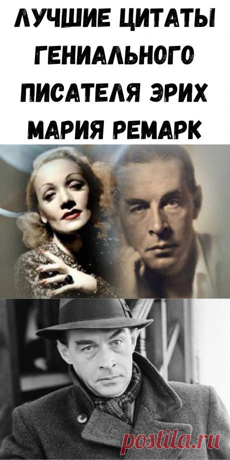 Лучшие цитаты гениального писателя ЭРИХ МАРИЯ РЕМАРК