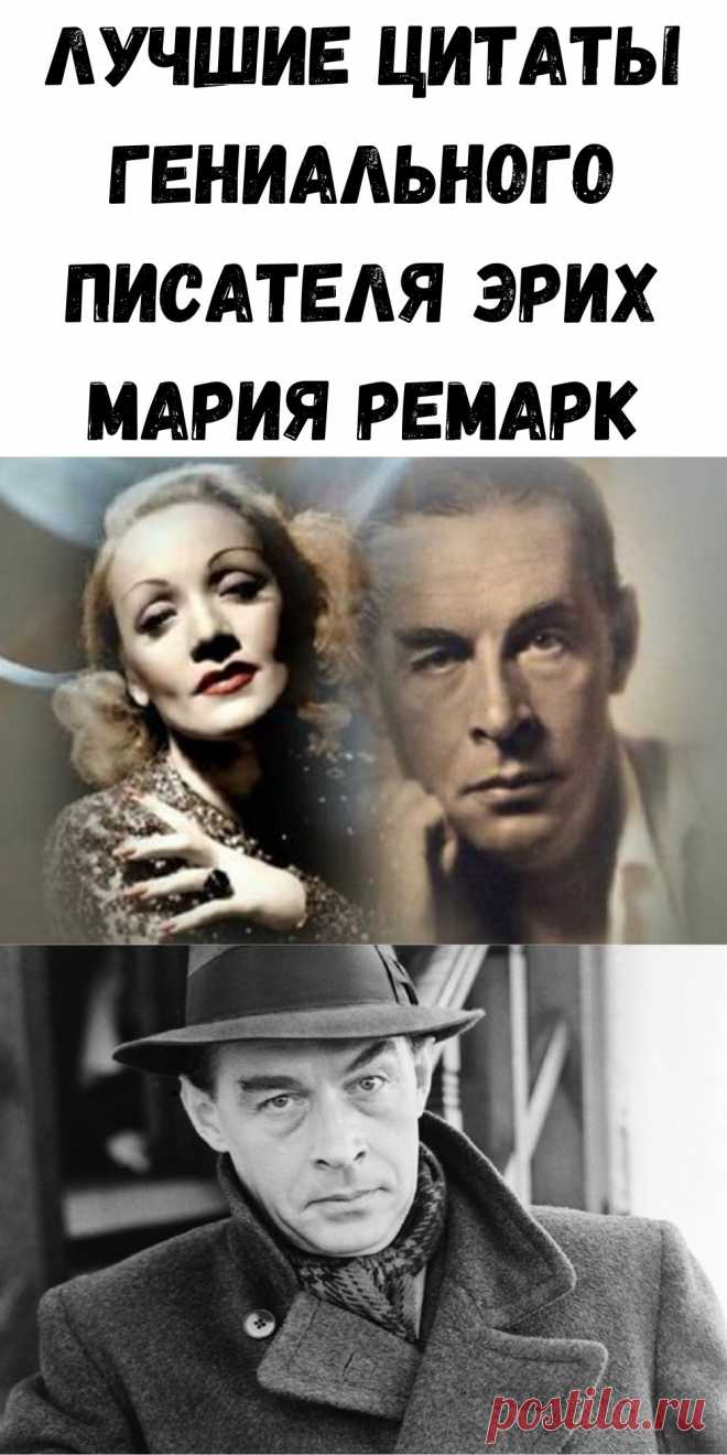 Лучшие цитаты гениального писателя ЭРИХ МАРИЯ РЕМАРК
