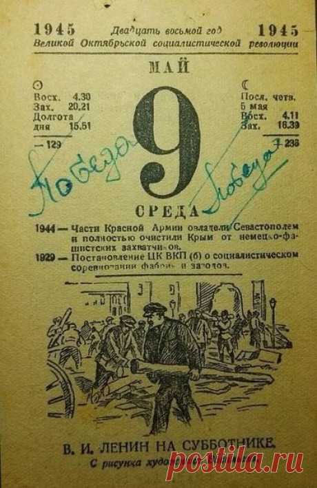 Бесценный лист календаря. С Днем Победы!