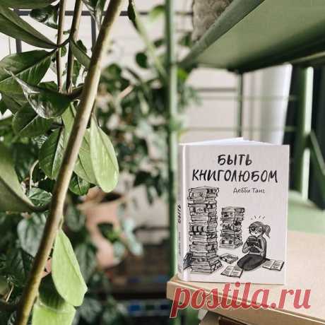 У меня постоянно с собой книга. Куда бы я ни шла. Так я чувствую, что лучший друг всегда рядом. И точно знаю, что не одинока. Цитата из комикса «Быть книголюбом» → mif.to/booklovers