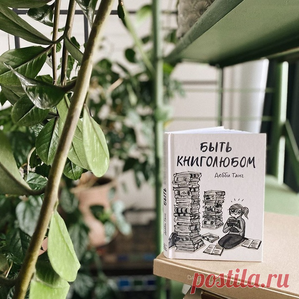 У меня постоянно с собой книга. Куда бы я ни шла. Так я чувствую, что лучший друг всегда рядом. И точно знаю, что не одинока. Цитата из комикса «Быть книголюбом» → mif.to/booklovers
