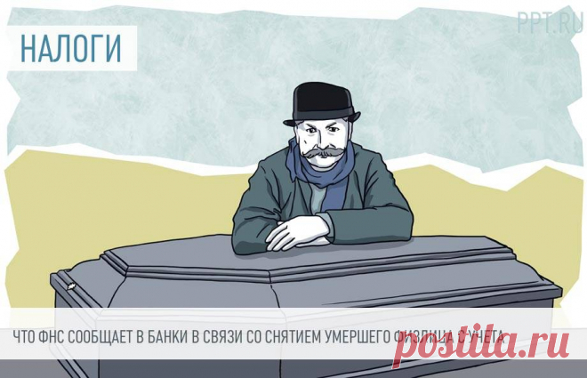 Определили, какую информацию ФНС будет направлять в банки в связи со снятием умершего физлица с учета После того как банк сообщит налоговой о счетах или вкладах умершего гражданина, она должна будет направить ему определенные сведения.
