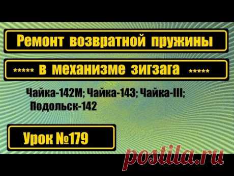 Ремонт возвратной пружины на Ч-142М, Ч-143, Подольск-142, Ч-III