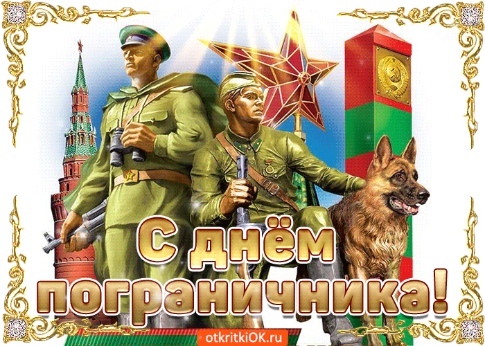 Открытка С прекрасным днем пограничника - Скачать бесплатно на otkritkiok.ru