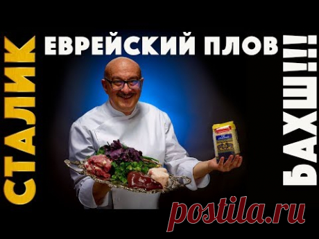 Еврейский ПЛОВ БАХШ