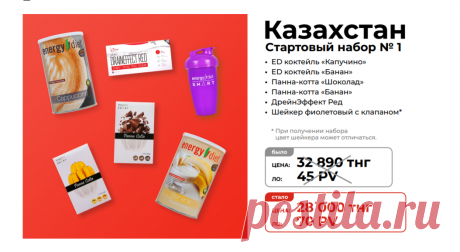 Стартовый набор №1
Состав стартового набора новичка для менеджеров NL International из Казахстана:
Панна-котта Шоколад
Панна-котта Банан
Шейкер фиолетовый с клапаном
Коктейль «Банан», 450 г
Коктейль «Капучино», 450 г
09 DrainEffect Red

Зарегистрироваться и купить: https://nlstar.com/ref/n4CDnC/


#nl_international #nl #nlstore #регистрация #скидки #Казахстан #АлмаАта #Астана #Шыкмент #Караганда