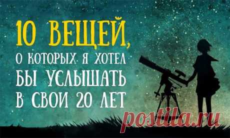 10 вещей, о которых я хотел бы услышать в свои 20 лет