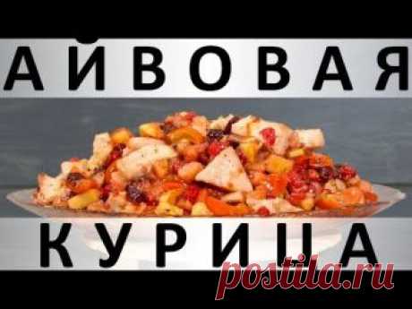 Айвовая курица с медово-ягодным соусом
